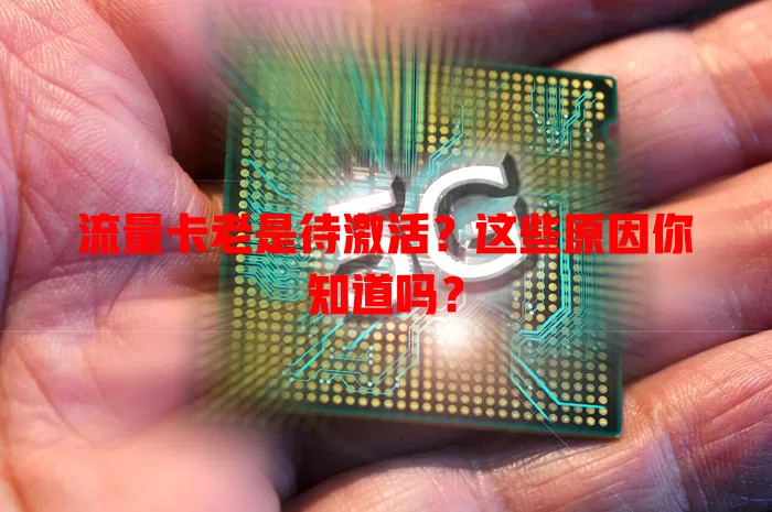 流量卡老是待激活？这些原因你知道吗？