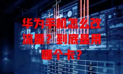 华为手机怎么改流量？到底是用哪个卡？