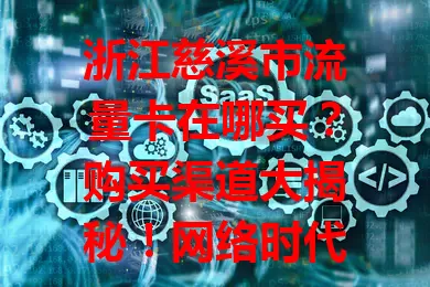浙江慈溪市流量卡在哪买？购买渠道大揭秘！网络时代流量卡很重要，营业厅、商场超市及便利店都可能有。选正规渠道，依需求挑套餐，轻松买满意流量卡，畅享网络生活