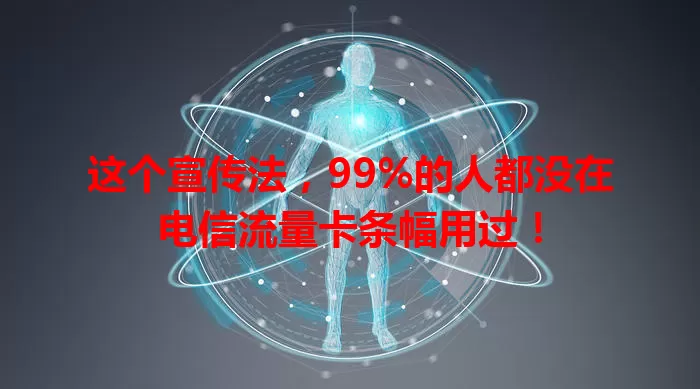 这个宣传法，99%的人都没在电信流量卡条幅用过！