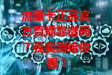 流量卡正品官方直播靠谱吗？我实测给你看！