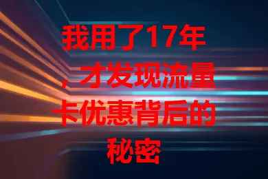 我用了17年，才发现流量卡优惠背后的秘密