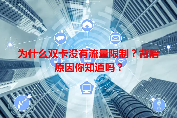 为什么双卡没有流量限制？背后原因你知道吗？