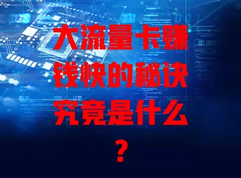 大流量卡赚钱快的秘诀究竟是什么？