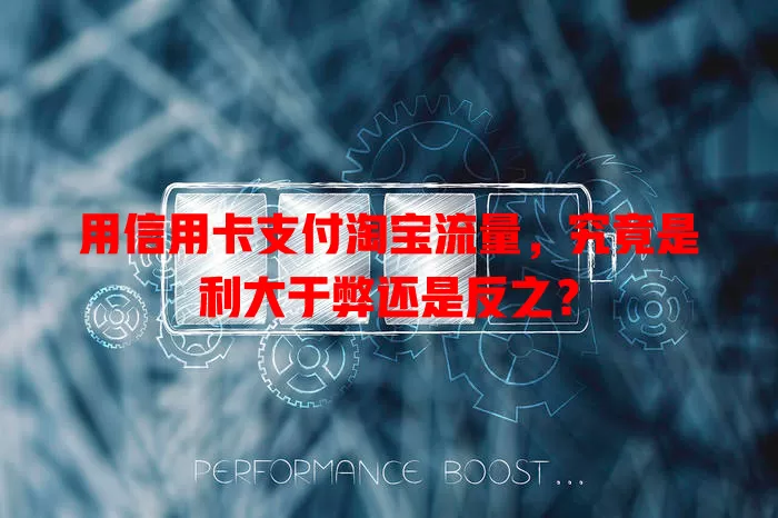 用信用卡支付淘宝流量，究竟是利大于弊还是反之？