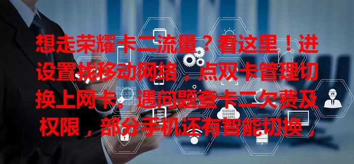 想走荣耀卡二流量？看这里！进设置找移动网络，点双卡管理切换上网卡。遇问题查卡二欠费及权限，部分手机还有智能切换，掌握方法畅享便捷网络。