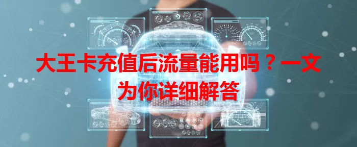 大王卡充值后流量能用吗？一文为你详细解答