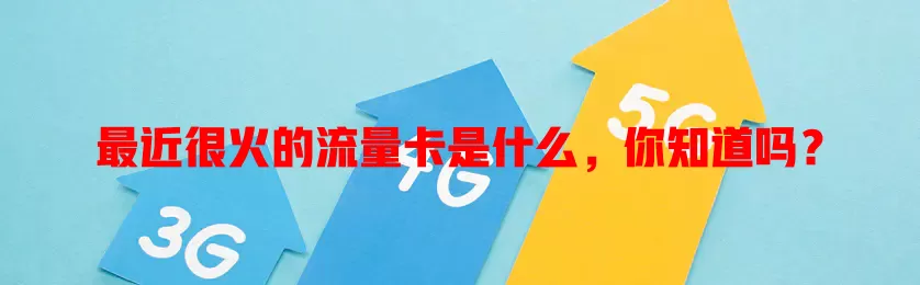 最近很火的流量卡是什么，你知道吗？