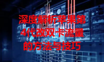 深度解析苹果第4代改双卡流量的方法与技巧
