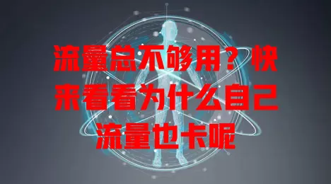 流量总不够用？快来看看为什么自己流量也卡呢
