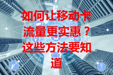 如何让移动卡流量更实惠？这些方法要知道