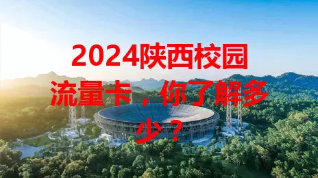 2024陕西校园流量卡，你了解多少？