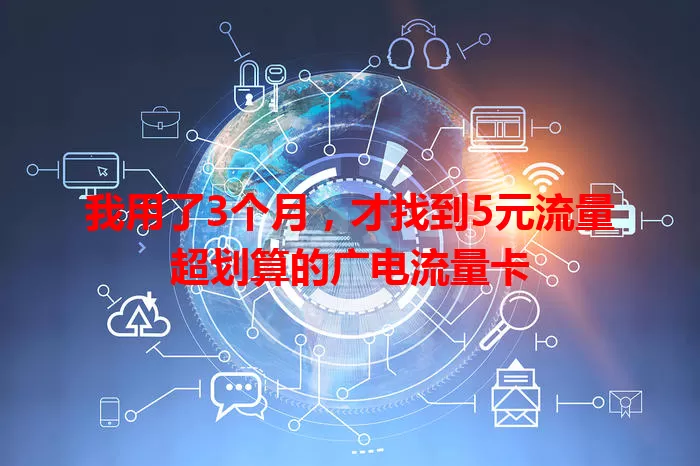 我用了3个月，才找到5元流量超划算的广电流量卡