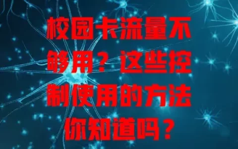 校园卡流量不够用？这些控制使用的方法你知道吗？