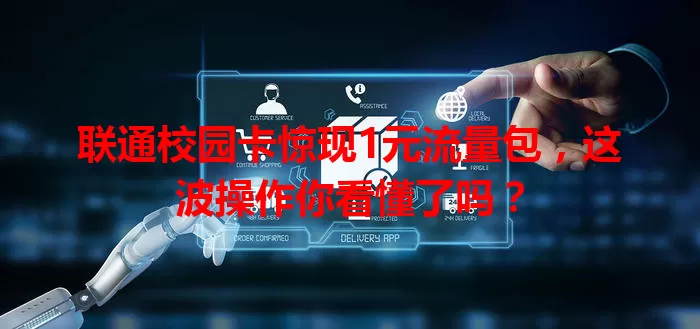 联通校园卡惊现1元流量包，这波操作你看懂了吗？