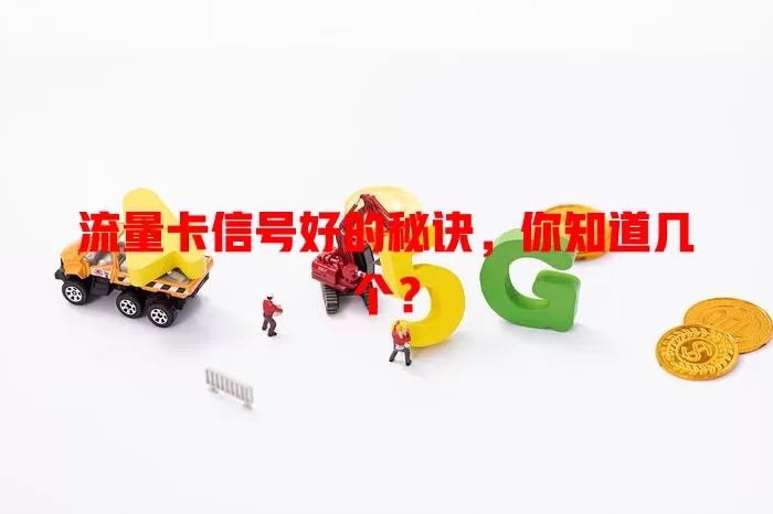 流量卡信号好的秘诀，你知道几个？