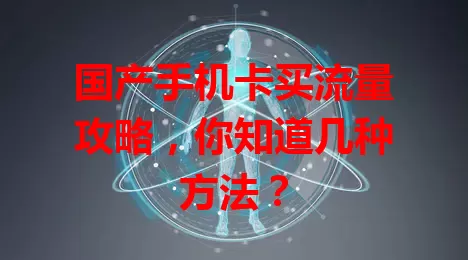 国产手机卡买流量攻略，你知道几种方法？
