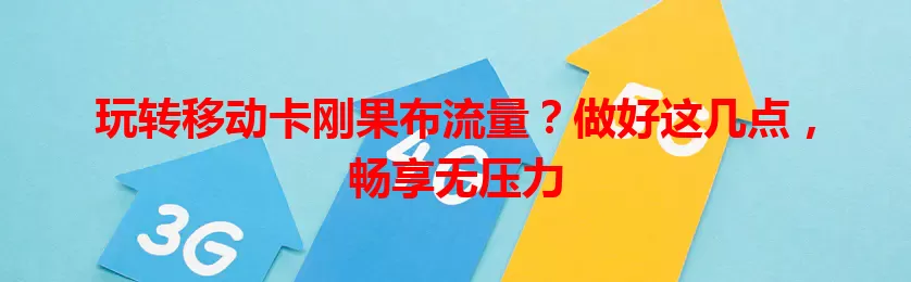 玩转移动卡刚果布流量？做好这几点，畅享无压力