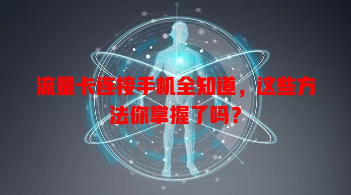 流量卡连接手机全知道，这些方法你掌握了吗？