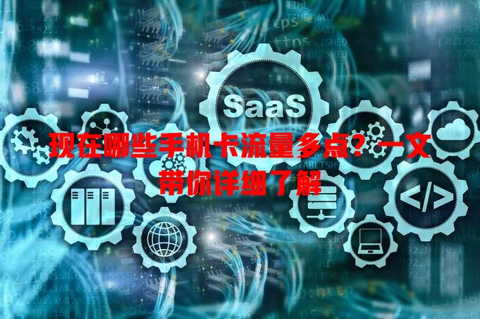 现在哪些手机卡流量多点？一文带你详细了解