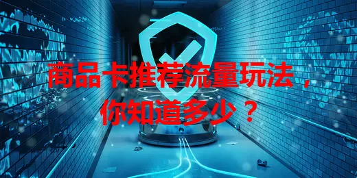 商品卡推荐流量玩法，你知道多少？