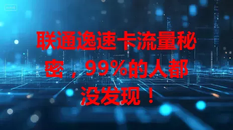 联通逸速卡流量秘密，99%的人都没发现！