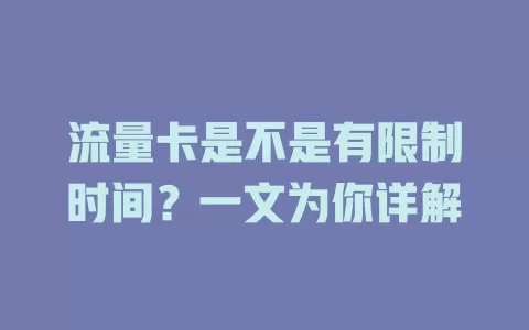 流量卡是不是有限制时间？一文为你详解