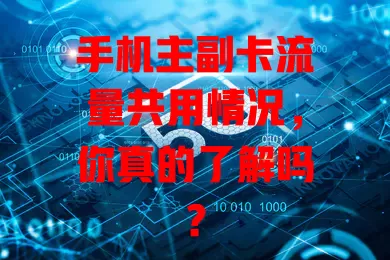 手机主副卡流量共用情况，你真的了解吗？