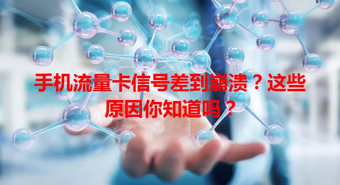 手机流量卡信号差到崩溃？这些原因你知道吗？