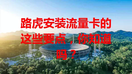 路虎安装流量卡的这些要点，你知道吗？