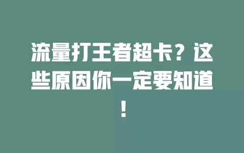 流量打王者超卡？这些原因你一定要知道！