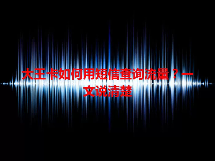 大王卡如何用短信查询流量？一文说清楚