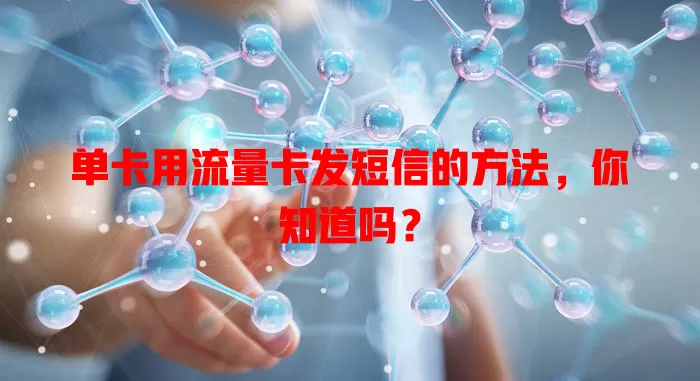 单卡用流量卡发短信的方法，你知道吗？