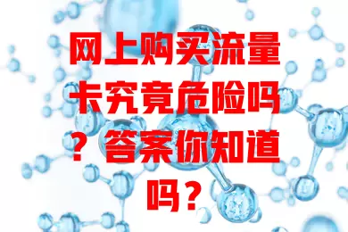 网上购买流量卡究竟危险吗？答案你知道吗？