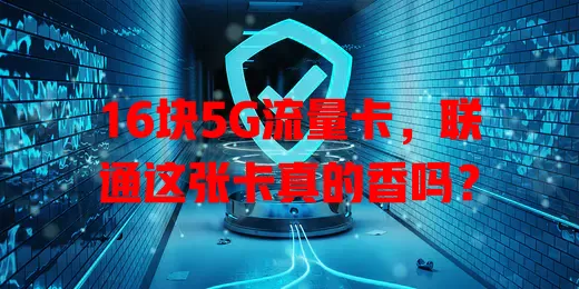 16块5G流量卡，联通这张卡真的香吗？
