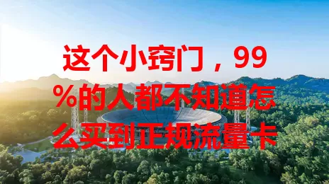这个小窍门，99%的人都不知道怎么买到正规流量卡