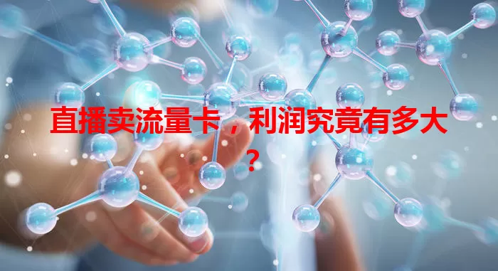 直播卖流量卡，利润究竟有多大？