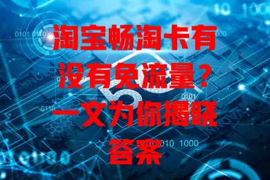 淘宝畅淘卡有没有免流量？一文为你揭晓答案
