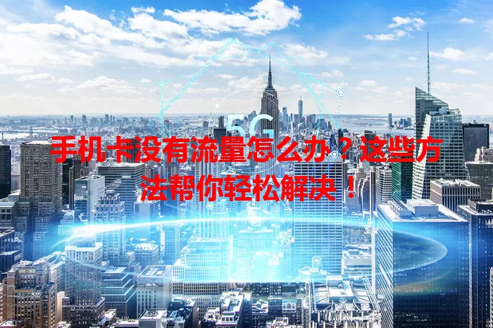 手机卡没有流量怎么办？这些方法帮你轻松解决！