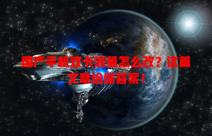 国产手机双卡流量怎么改？这篇文章给你答案！