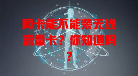 网卡能不能装无线流量卡？你知道吗？