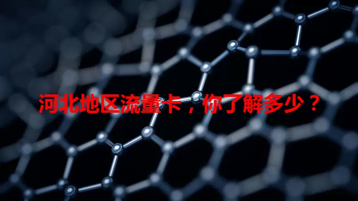 河北地区流量卡，你了解多少？