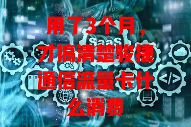 用了3个月，才搞清楚骏捷通信流量卡什么消费