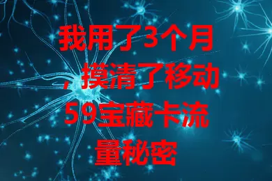 我用了3个月，摸清了移动59宝藏卡流量秘密