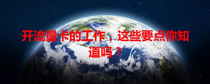 开流量卡的工作，这些要点你知道吗？