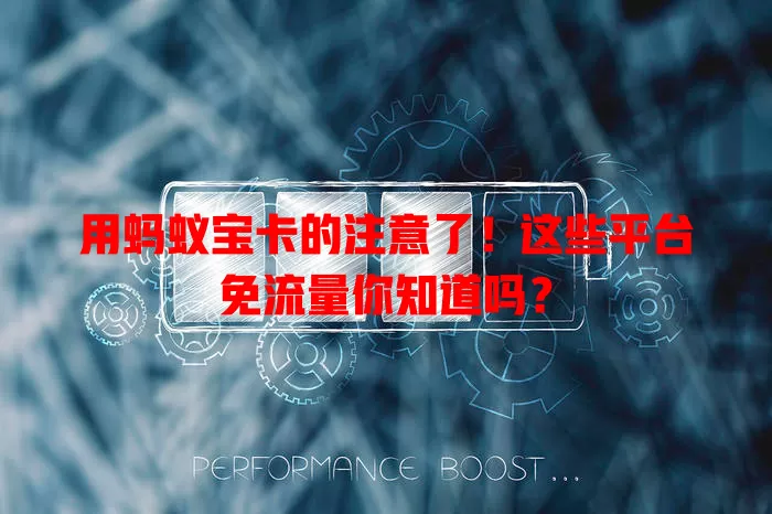 用蚂蚁宝卡的注意了！这些平台免流量你知道吗？