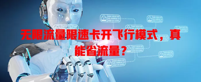 无限流量限速卡开飞行模式，真能省流量？