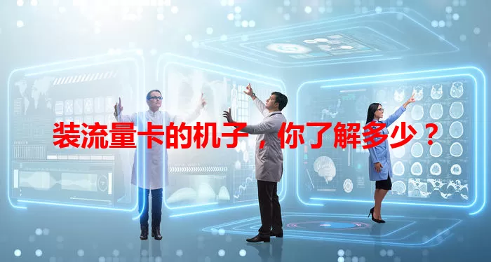 装流量卡的机子，你了解多少？