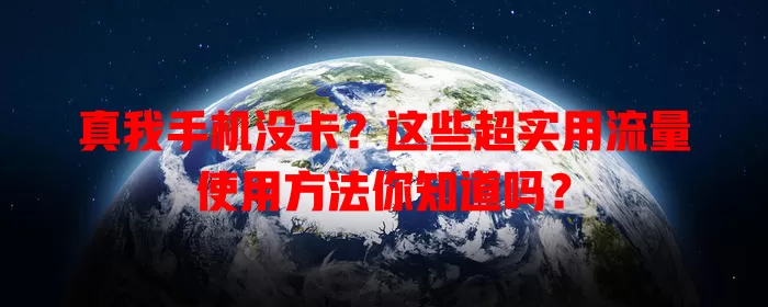 真我手机没卡？这些超实用流量使用方法你知道吗？