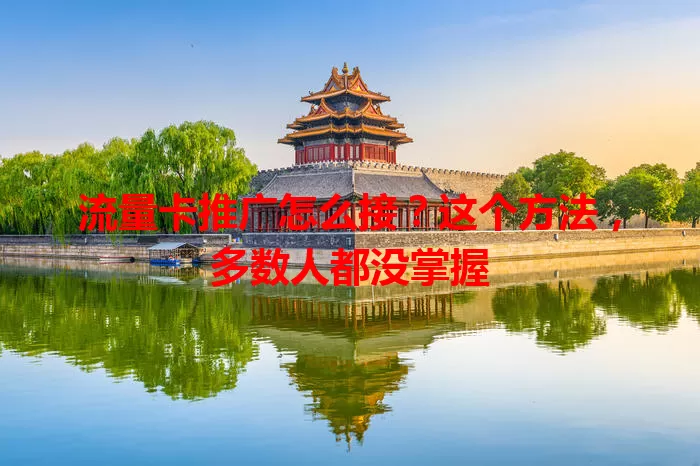 流量卡推广怎么接？这个方法，多数人都没掌握